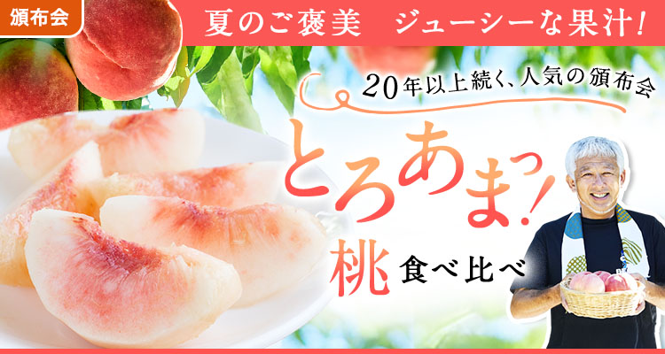とろあまっ！桃食べ比べ頒布会