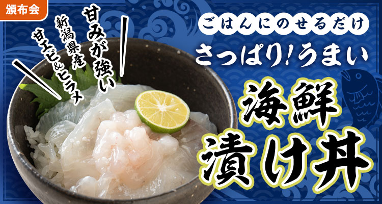 うまい！海鮮漬け丼頒布会