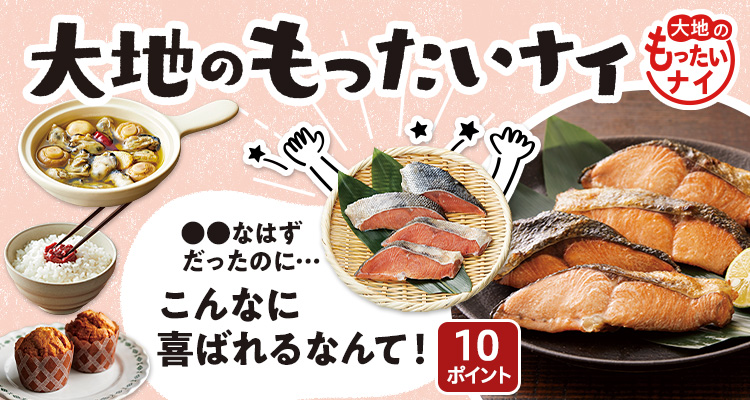 大地のもったいナイ