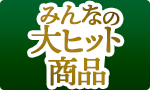 ハズレなし！大ヒット商品