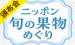 旬果七彩、美味めぐり頒布会