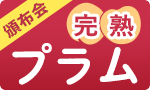 旬を味わう プラムの頒布会