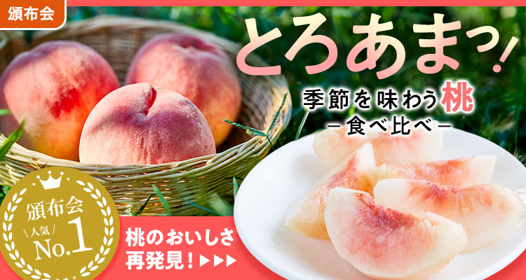 とろあまっ！桃食べ比べ頒布会