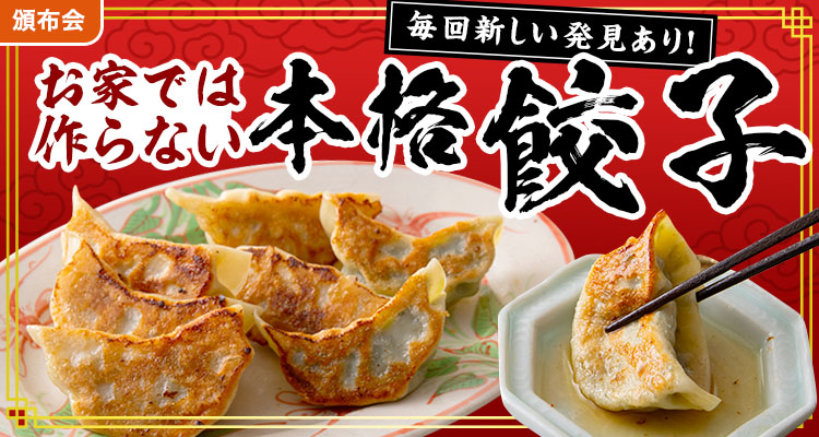 新しい味発見！餃子食べ比べ頒布会