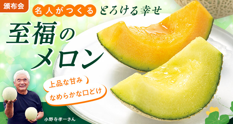 とろける幸せ！至福のメロン頒布会