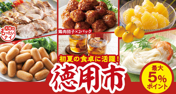 初夏の食卓に活躍！徳用市