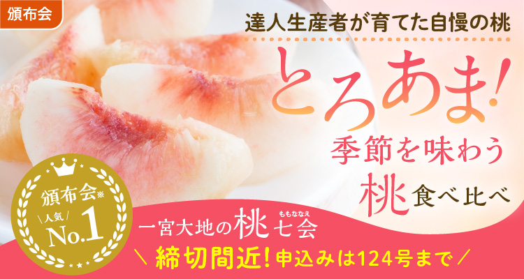 とろあまっ！桃食べ比べ頒布会