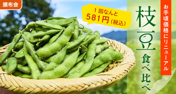 お手頃価格に！枝豆食べ比べ頒布会