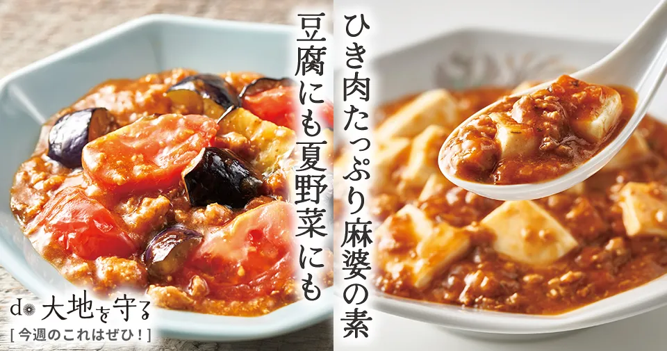 今週のおすすめ商品:今週のおすすめ商品農舎のひき肉たっぷり麻婆（マーボー）の素