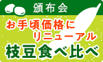 お手頃価格に！枝豆食べ比べ頒布会