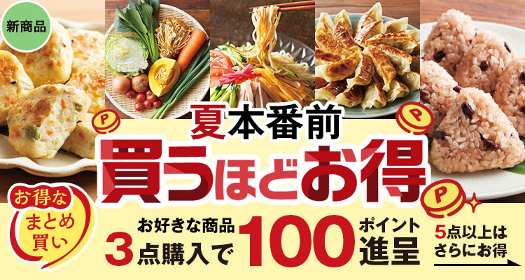 夏本番前 買うほどお得