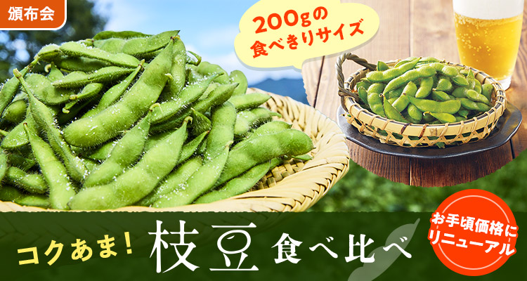 お手頃価格に！枝豆食べ比べ頒布会