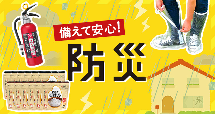 【水害にも】防災特集