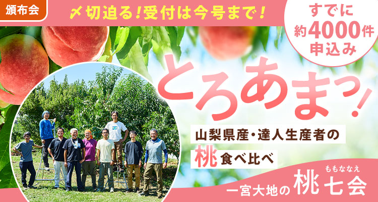 とろあまっ！桃食べ比べ頒布会