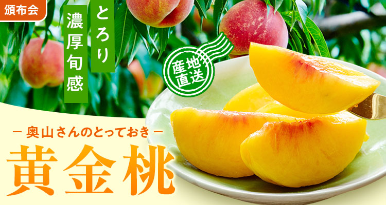 感動の甘み、奥山さん黄金桃頒布会