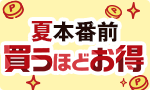 夏本番前 買うほどお得