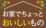 お家でちょっとおいしいもの