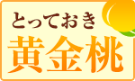 感動の甘み、奥山さん黄金桃頒布会