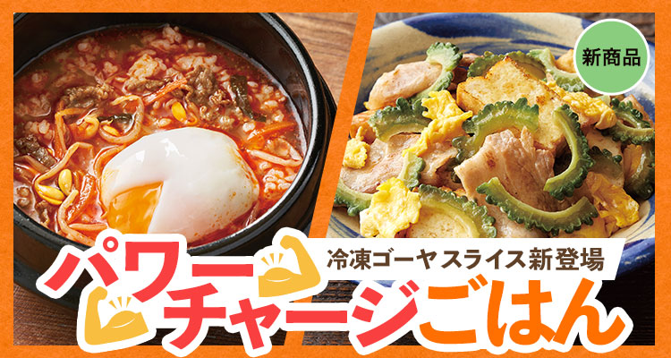 パワーチャージごはん