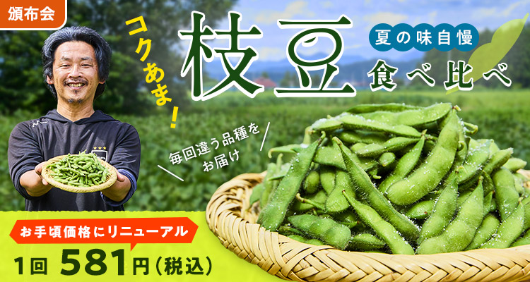 お手頃価格に！枝豆食べ比べ頒布会