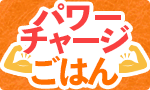 パワーチャージごはん