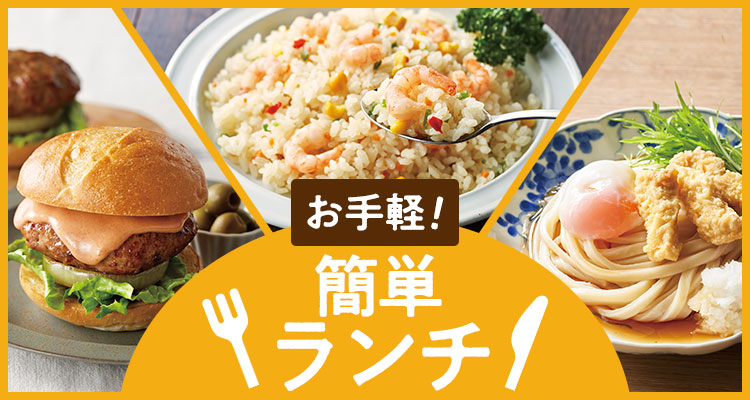 お手軽！簡単ランチ