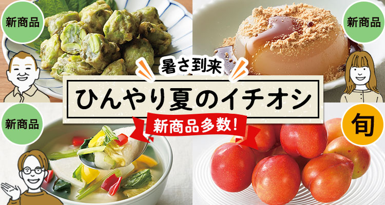 新商品多数！夏のイチオシ