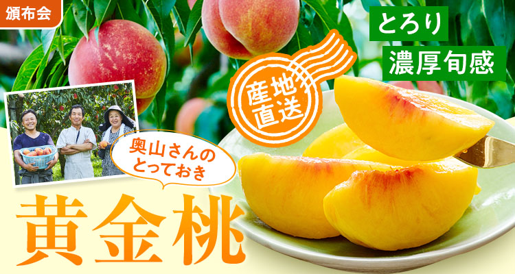 感動の甘み、奥山さん黄金桃頒布会