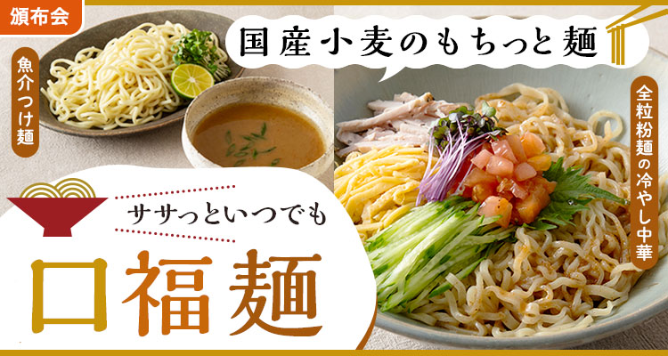 ササっといつでも 口福麺頒布会