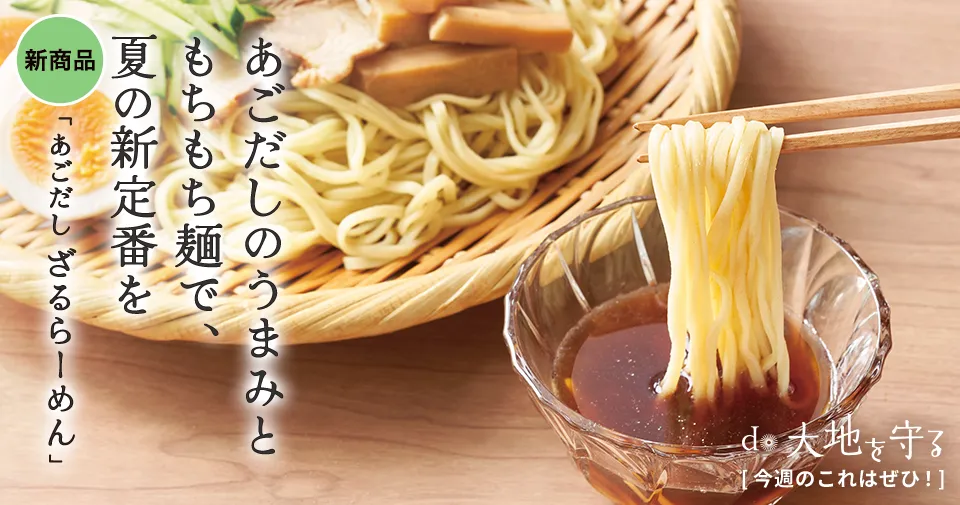 今週のおすすめ商品:今週のおすすめ商品あっさり あごだしざるらーめん