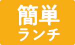 お手軽！簡単ランチ