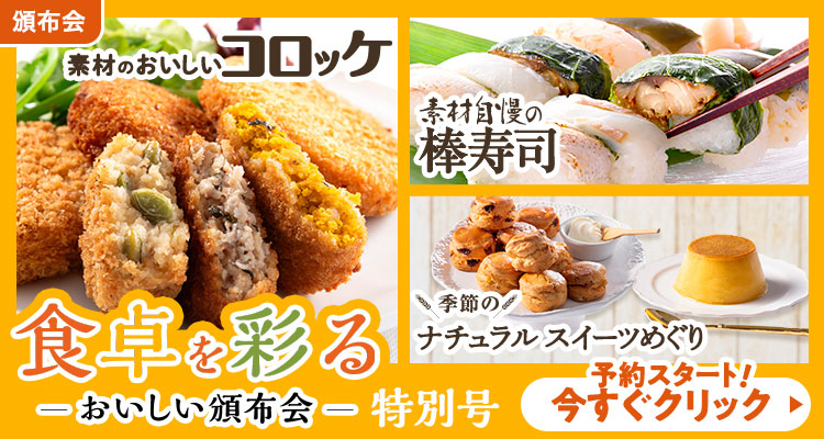 とっておき！おいしい頒布会