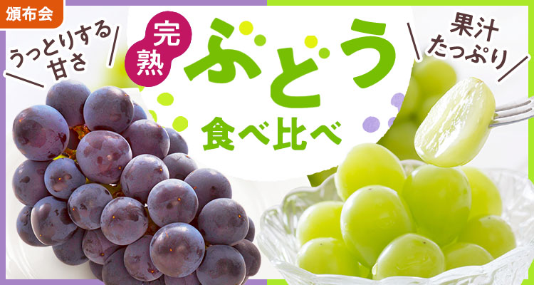 果汁あふれるぶどう食べ比べ頒布会