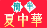 元気を補給！簡単 夏中華