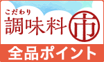 調味料市【全品ポイント】