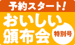 とっておき！おいしい頒布会