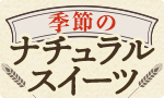 ナチュラルスイーツめぐり頒布会