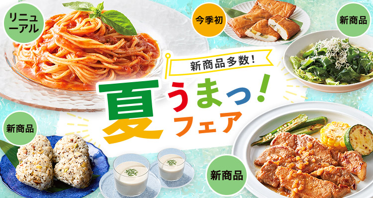 新商品多数　夏うまっ!フェア