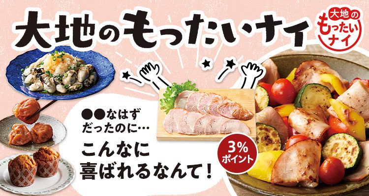 ハムお得大地のもったいナイ