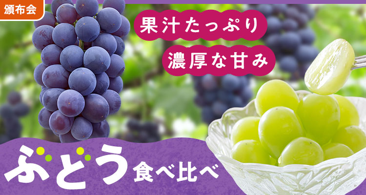 果汁あふれるぶどう食べ比べ頒布会