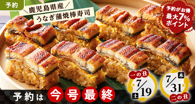 【予約】土用の丑の日