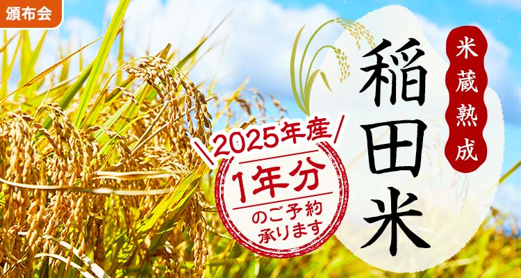 2025年産米蔵熟成稲田米頒布会