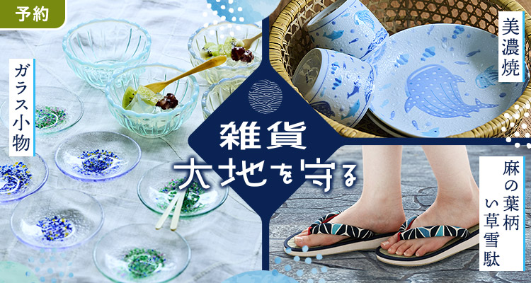 雑貨大地を守る