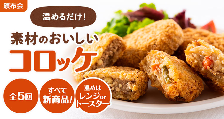 素材のおいしいコロッケ頒布会