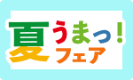 新商品多数　夏うまっ!フェア
