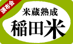 2025年産米蔵熟成稲田米頒布会