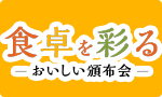 とっておき！おいしい頒布会