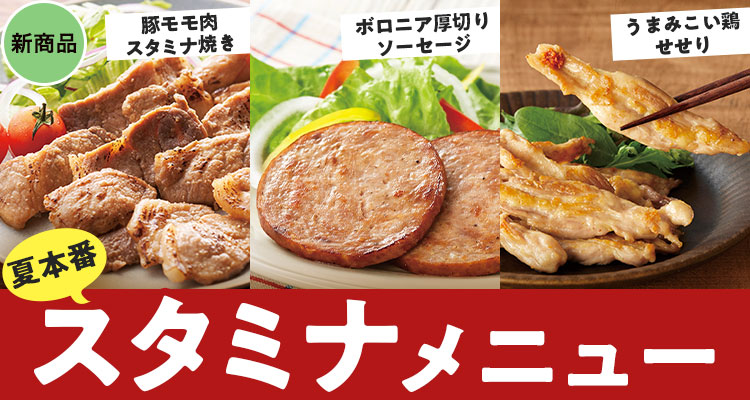 夏本番！スタミナメニュー