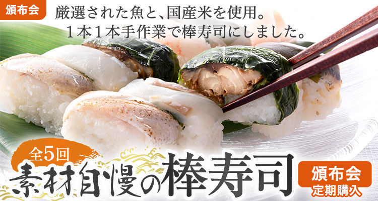 素材自慢の棒寿司頒布会