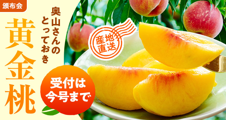 【最終〆切】奥山さんの黄金桃頒布会